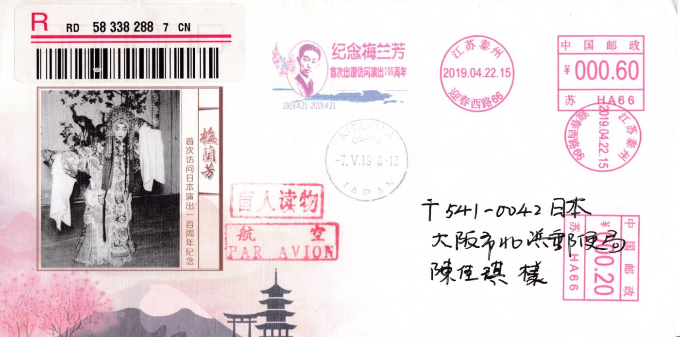 3月25日（周二）20:00中国邮政首日实寄封拍卖专场 2019中国大陆《纪念梅兰芳首次出国访问演出100周年》邮资宣传机戳 首日盲读挂寄日本 一套一枚