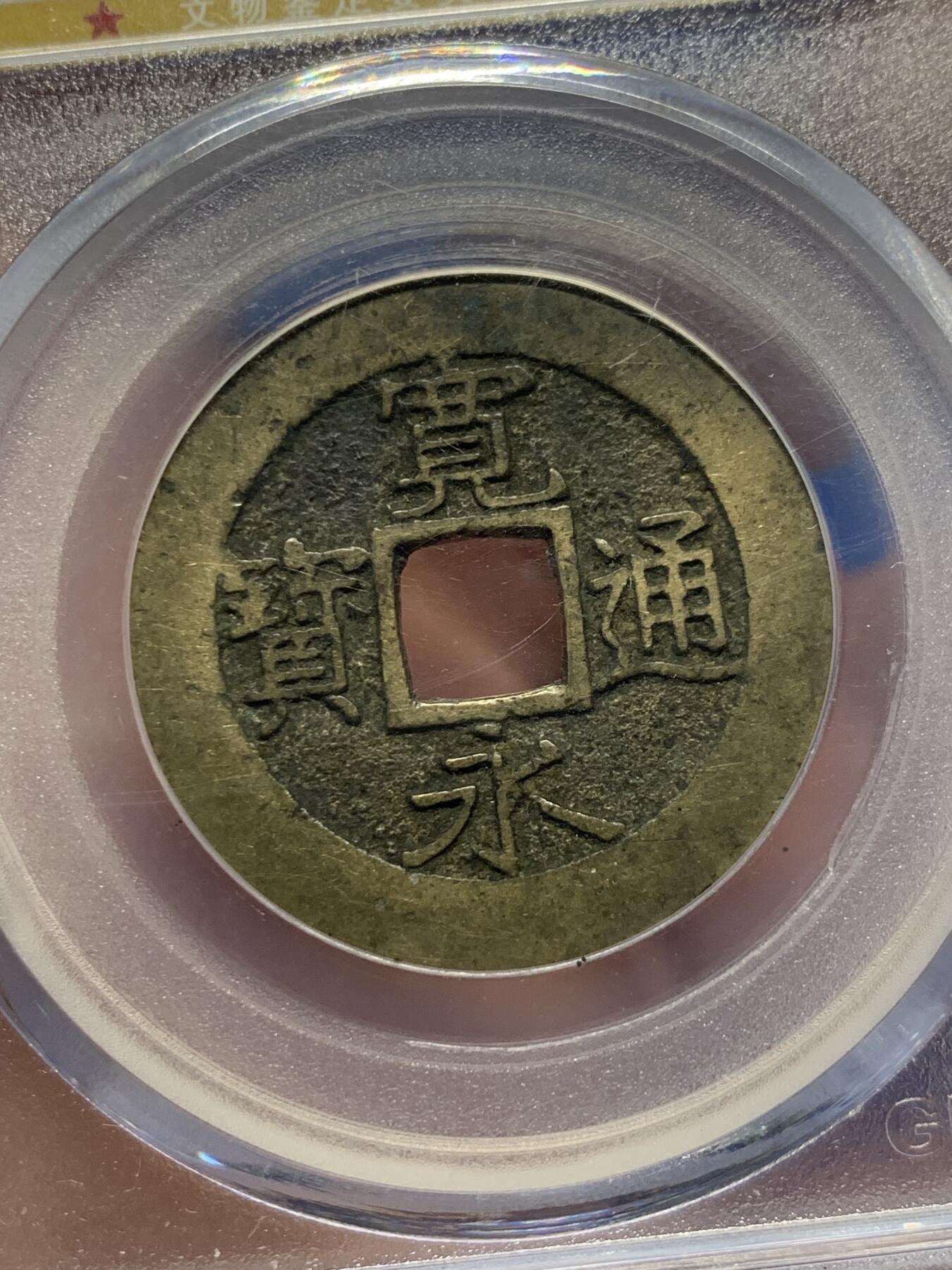 《竞宝斋》第365场 周日，周一 2场连拍 （全场包邮） 两枚一组 公博 美85 日本宽永通宝 + 公博 美80 朝鲜常平通宝
