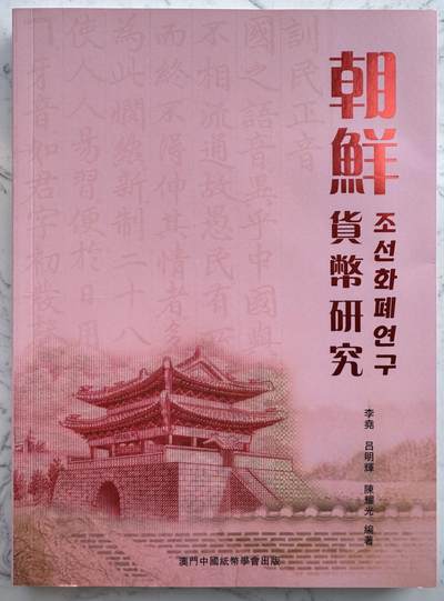 2025第8场（总第208期）：钱币书籍杂志、外钞、测试钞综合场 - 全新李尧编著《朝鲜货币研究》共259页（净重1088克）发行价280澳门元