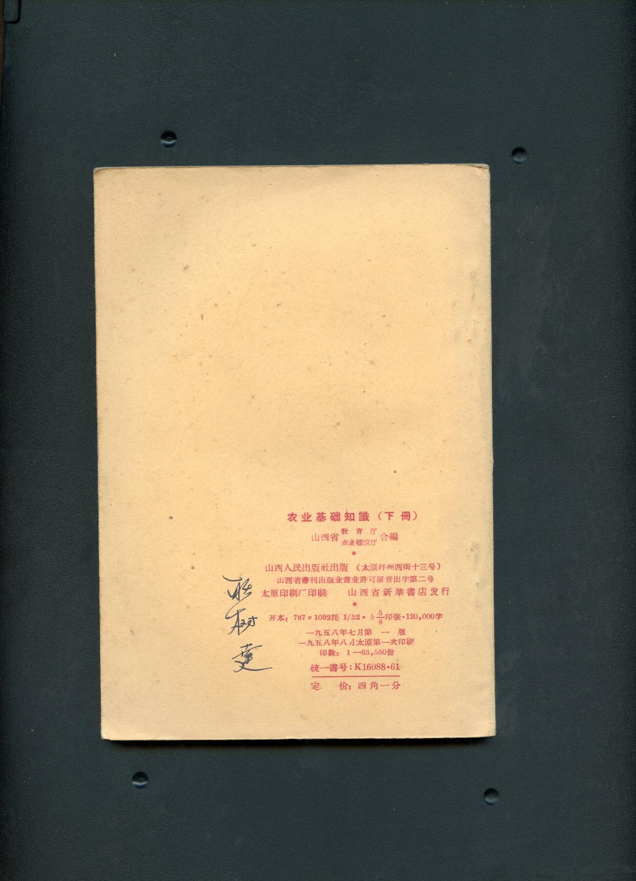 沧河堂书籍00026 1958年 初三 农业基础知识下册