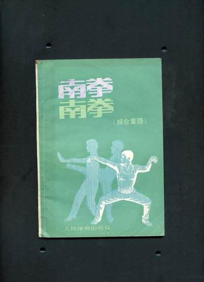沧河堂书籍0006 - 1981年 南拳