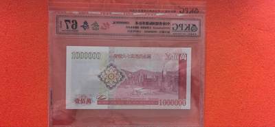综合藏品场.喜欢出价就得！无套路无托.诚信惠友交友！自动快拍. 港币100万元钱坤评级67EPQ纪念券HK889855