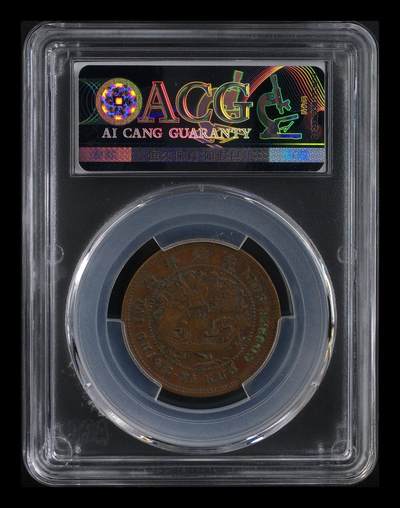 综合藏品场.喜欢出价就得！无套路无托.诚信惠友交友！自动快拍. 1906年湖北大清铜币十文 AU50丙午鄂狭清 单冠龙