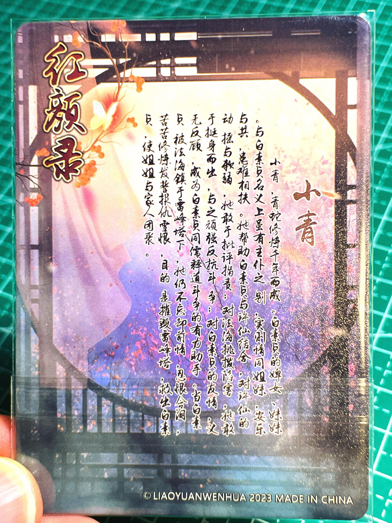 显眼宝第七期 私人收藏卡 燎原卡牌 红颜录小青近景金彩卡一张
