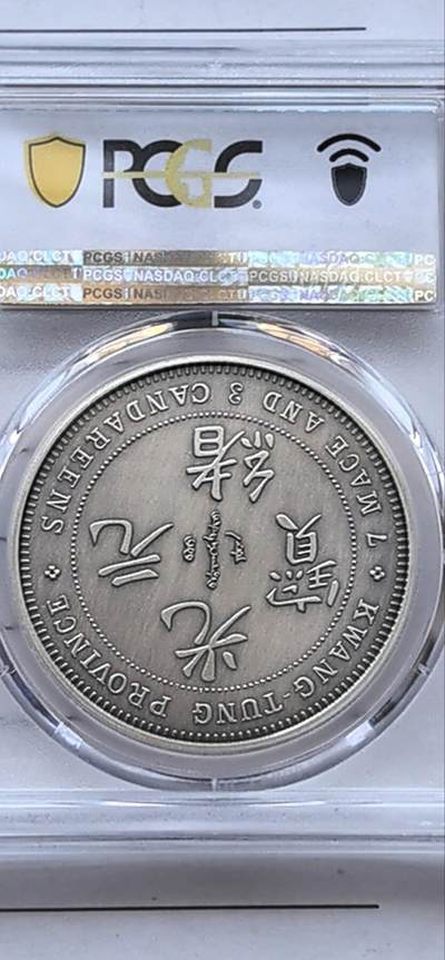 综合藏品场.喜欢出价就得！无套路无托.诚信惠友交友！自动快拍. 2019广东省造库平七钱三分仿古银章.PCGS PR70 编号2934