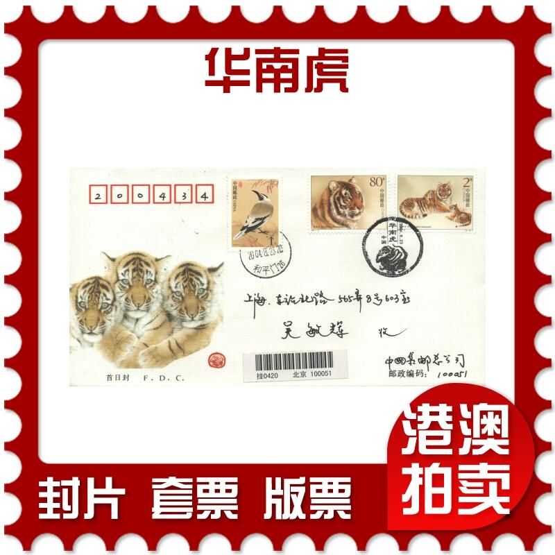03月29日19:30大陆、澳门、香港邮政精品首日实寄封拍卖专场 2004中国《华南虎》官封首日实寄封