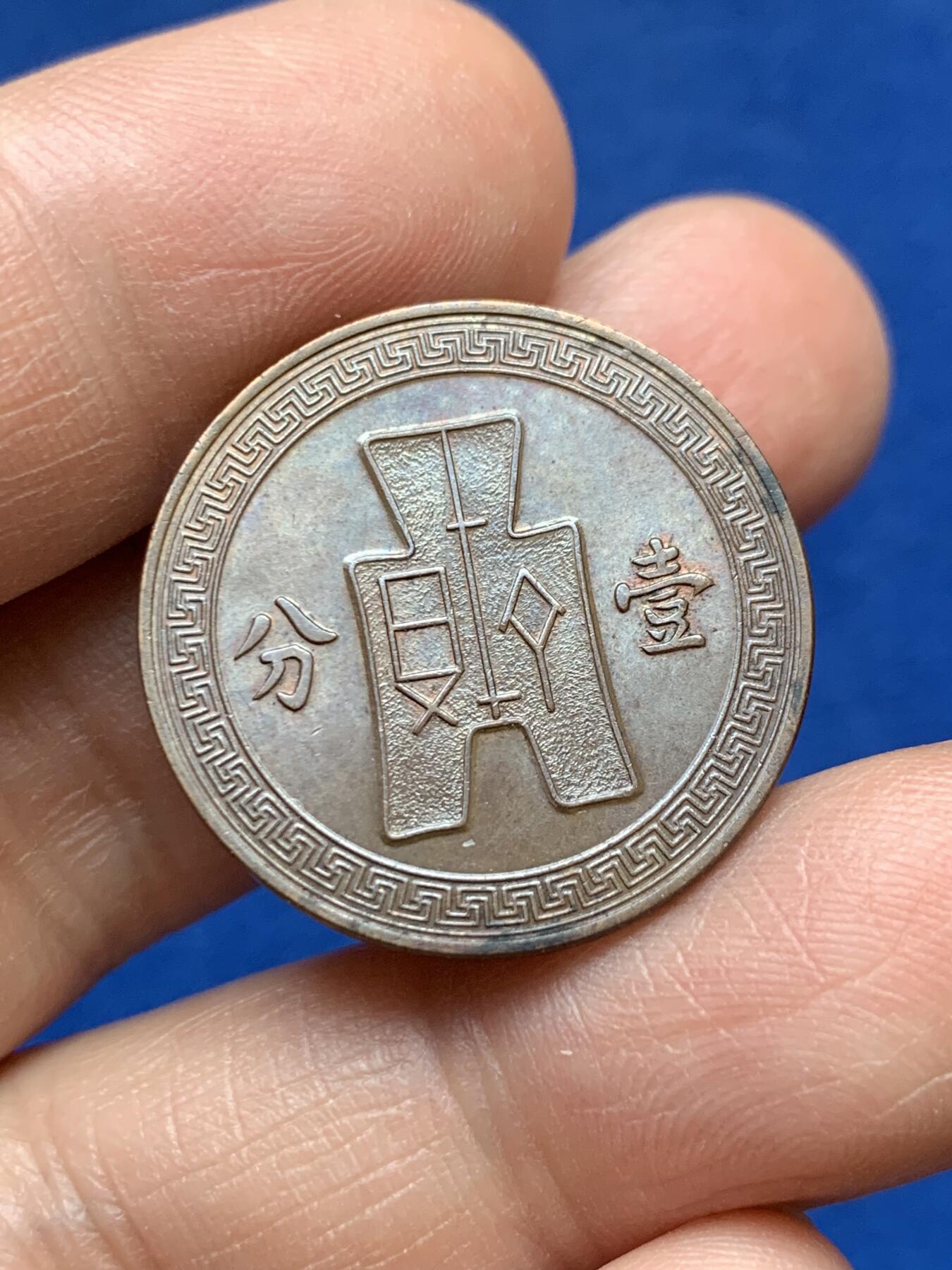 《竞宝斋》第366场 周日，周一 2场连拍 （全场包邮） 中国 1937年 1分 民国二十六年党徽布图 铜币 转光