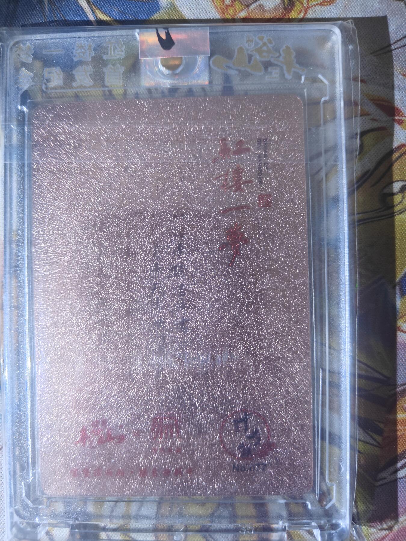 天玑星卡拍第七十八期《进来看看呗》持续收拍收评中 满赠三娘需备注 昆仑万象 红楼一梦 宝黛读西厢 原封砖