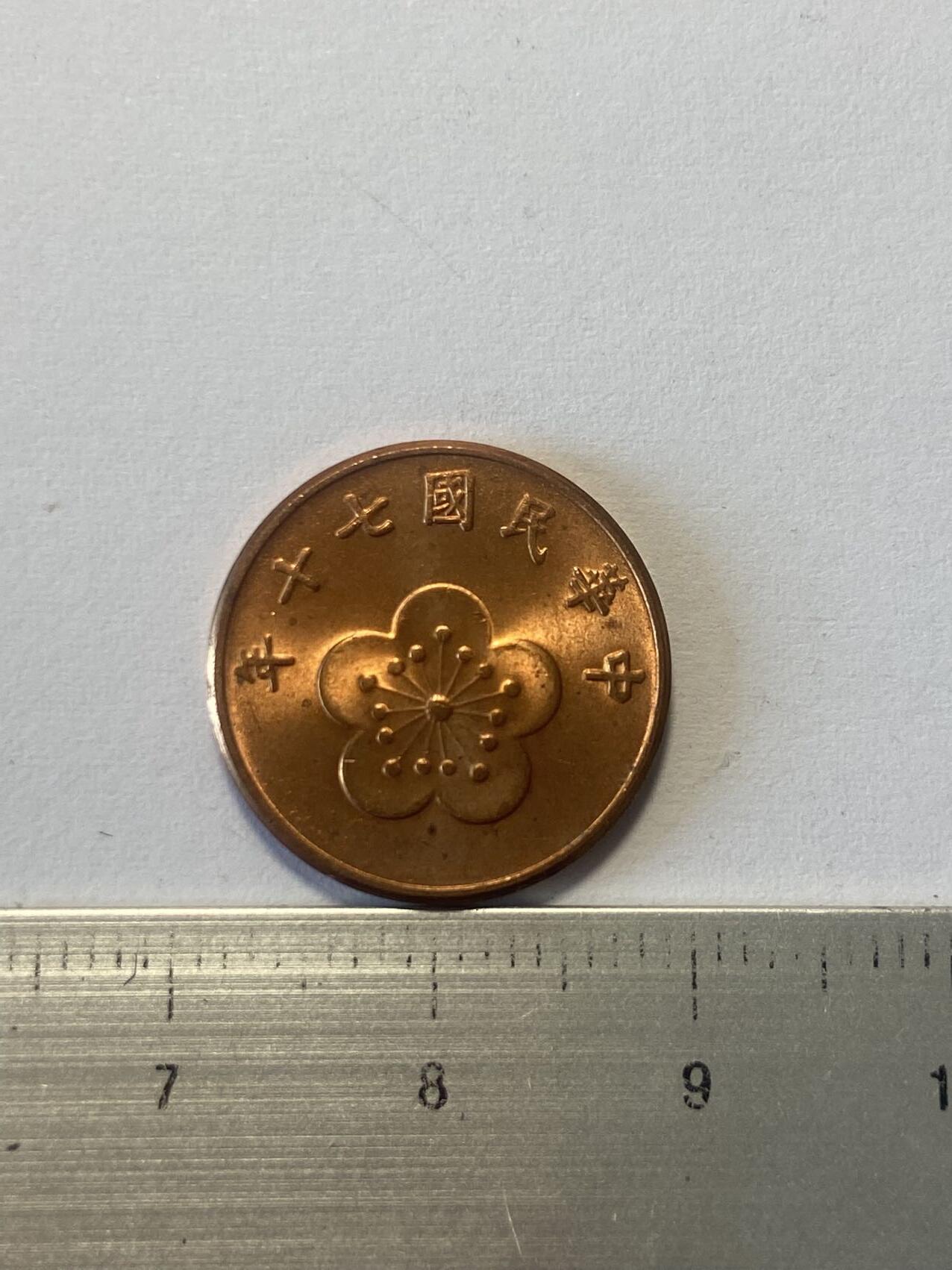 世界各国流通币纪念币等，第三期 1981年中国台湾省五角，全新