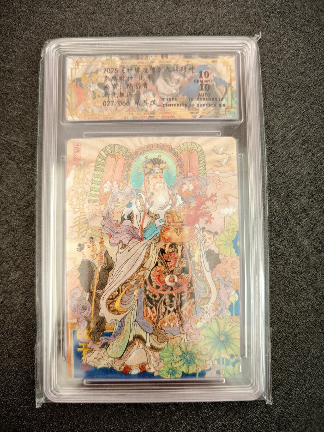 天玑星卡拍第七十八期《进来看看呗》持续收拍收评中 满赠三娘需备注 【亲签卡】神铸造像 九路财神 陈岱青 东路财神 比干 027/066 折光粗闪 保粹10 AUTO10