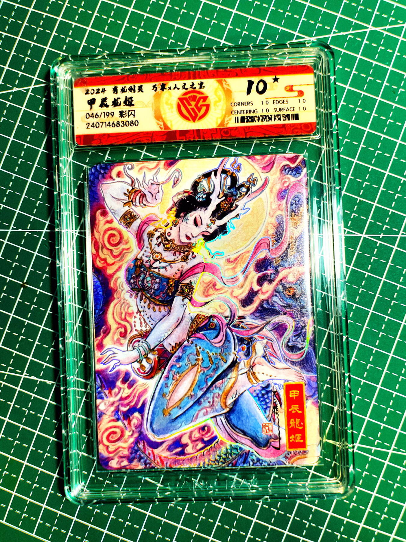 显眼宝第七期 私人收藏卡 【限编10星046/199】万享X人文之宝加辰龙姬 彩闪卡CCG评级卡10星一张
