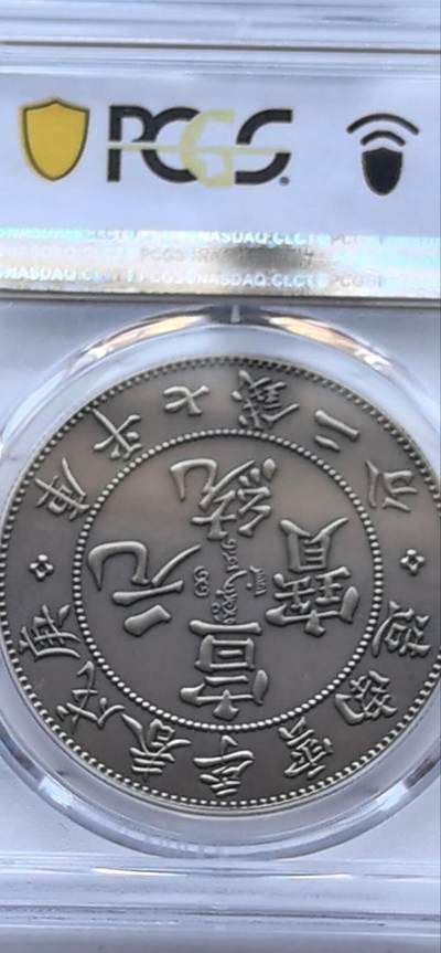 综合藏品场.喜欢出价就得！无套路无托.诚信惠友交友！自动快拍. 2019宣统元宝库平七钱二分仿古银章.PCGS PR70 编号9338