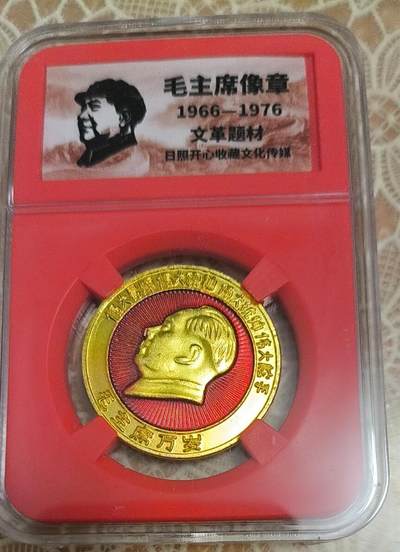 开心放漏，无佣金 - 非常漂亮的毛主席纪念章一枚