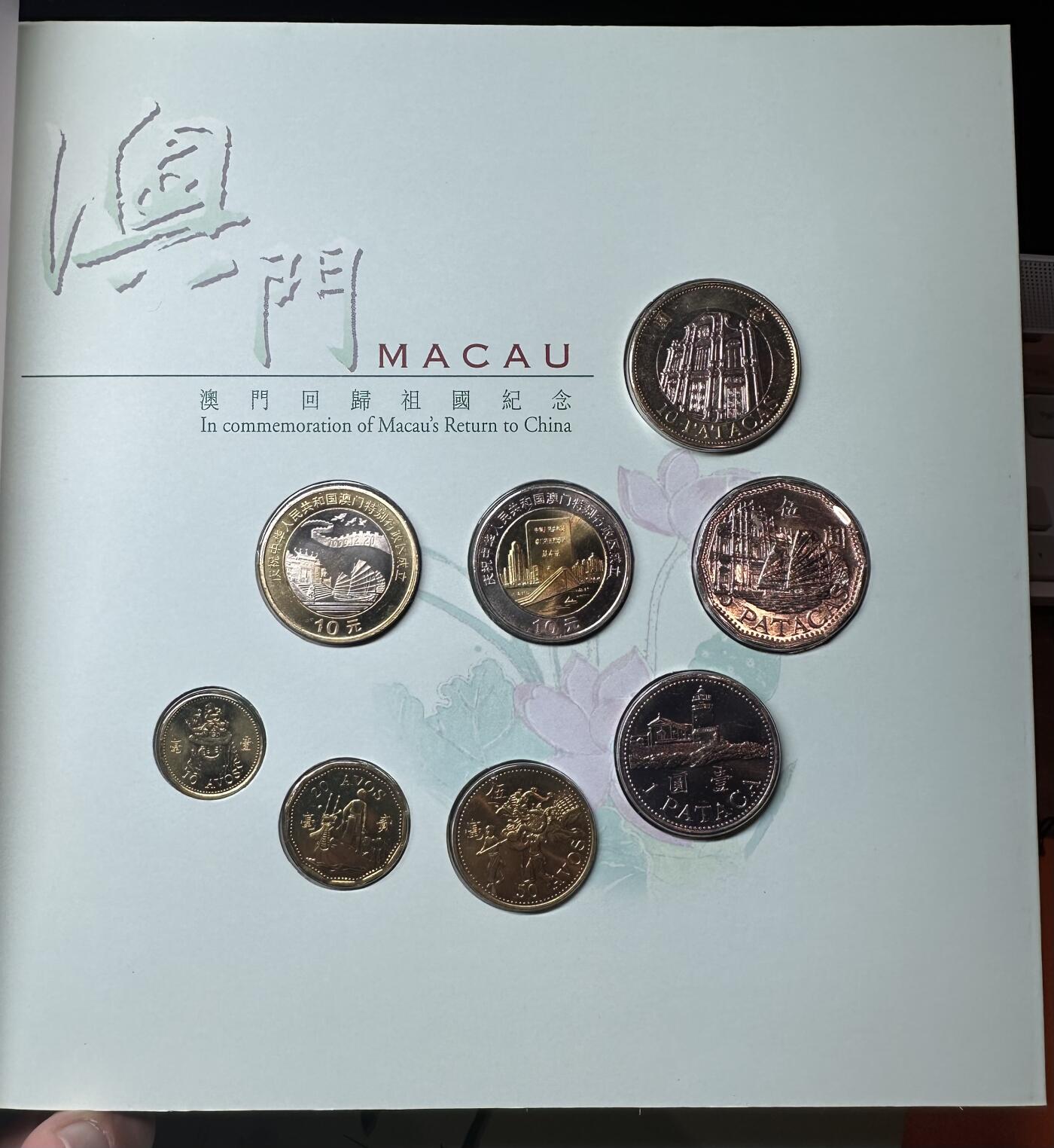 澳门回归祖国纪念币+1998年 澳门流通币