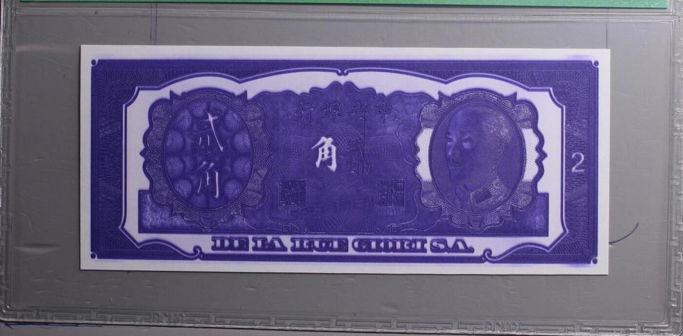 北极狼藏苑社团购专场(92） 2514①√-民国币·紫色试印票·