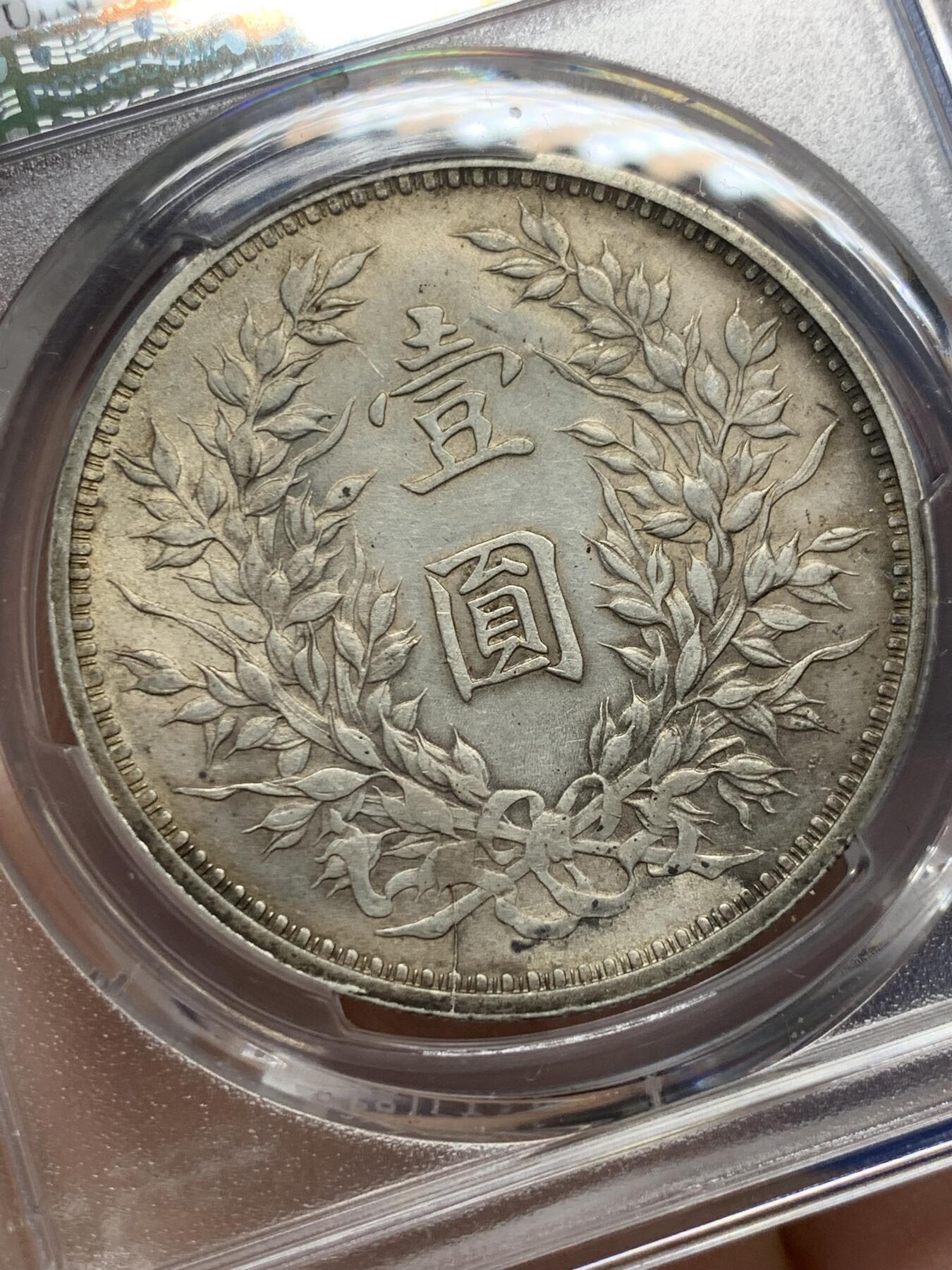 《竞宝斋》第366场 周日，周一 2场连拍 （全场包邮） PCGS UNC 民国九年 1920 袁大头  带底光好品 细节见图