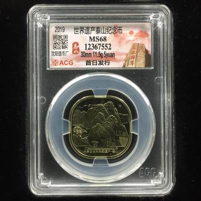 10秒自动快拍.全程无托.喜欢直接出价.给喜欢的朋友们 - 世界遗产泰山纪念币 MS68 首日发行