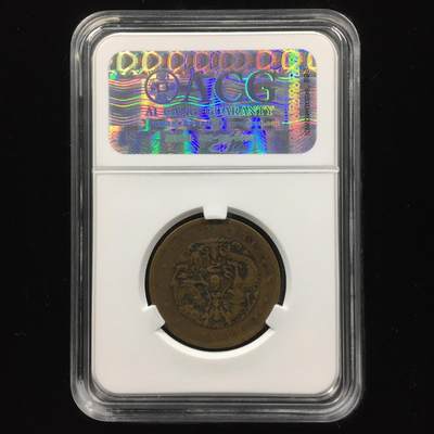 综合藏品场.喜欢出价就得！无套路无托.诚信惠友交友！自动快拍. 河南光绪元宝十文 XF45