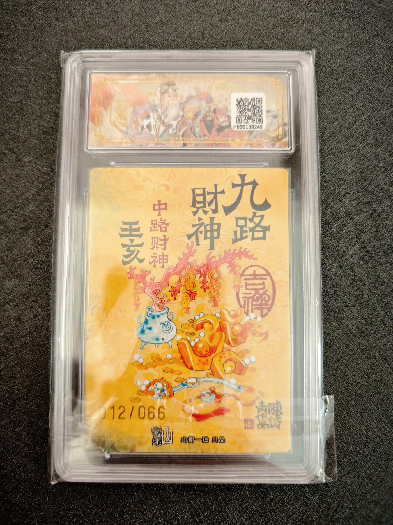 天玑星卡拍第七十八期《进来看看呗》持续收拍收评中 满赠三娘需备注 【亲签卡】神铸造像 九路财神 陈岱青 中路财神 王亥 012/066 折光粗闪 保粹9.5 AUTO10