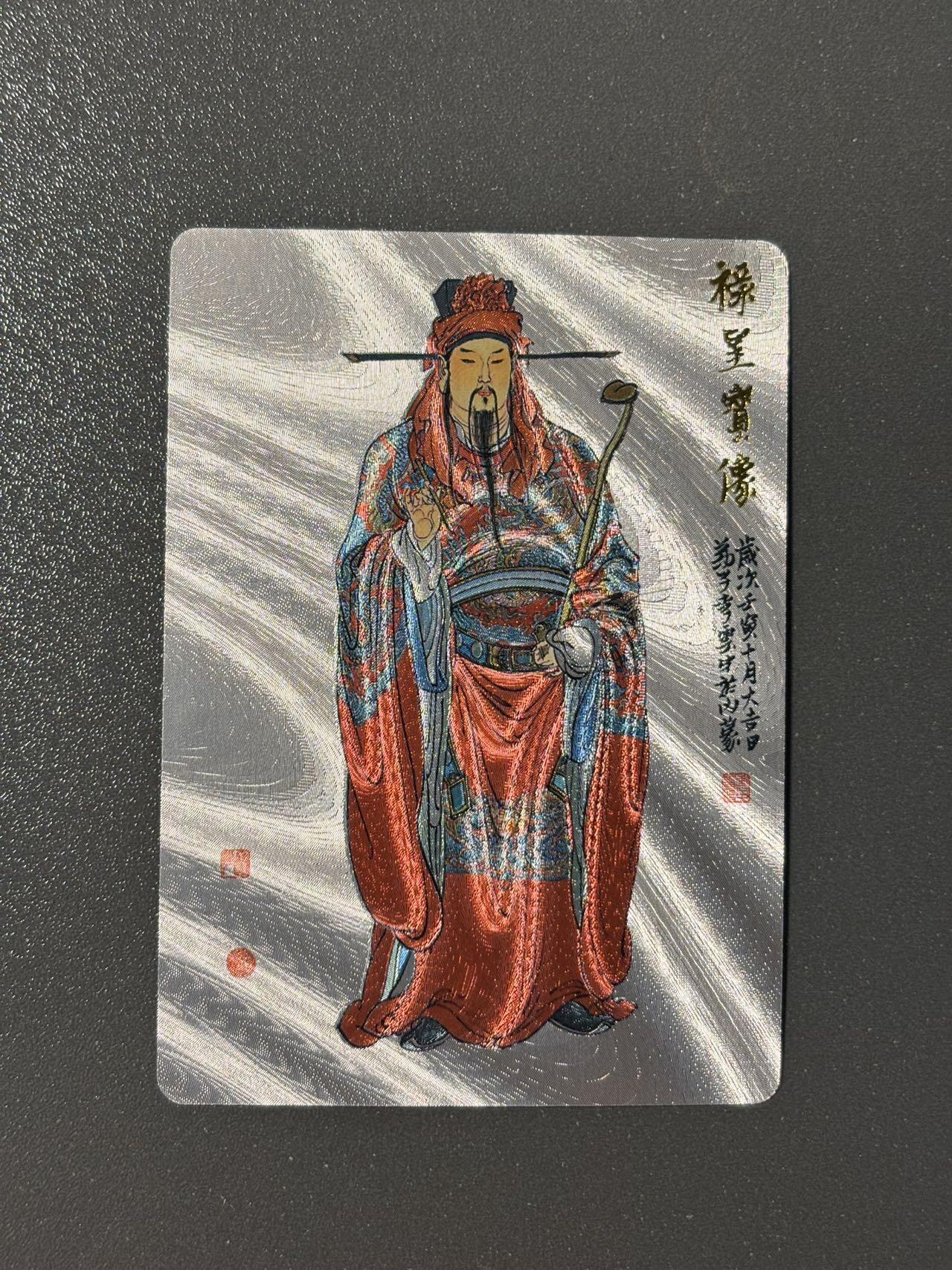 司法岛 小王子精品卡牌拍卖第九场 戴敦邦艺术馆 六十甲子特卡 李云中绘禄星 粗闪