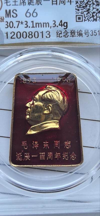 10秒自动快拍.全程无托.喜欢直接出价.给喜欢的朋友们 - 毛主席像章诞辰100周年 永泉评级 MS66 编号12008013
