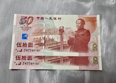 庆祝中华人共和国成立50周年纪念钞50元 - 庆祝中华人共和国成立50周年纪念钞50元