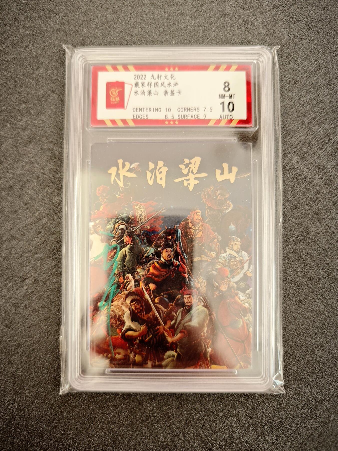 天玑星卡拍第七十八期《进来看看呗》持续收拍收评中 满赠三娘需备注 【亲签卡】九轩文化 水泊梁山 卡头 保粹8 AUTO10