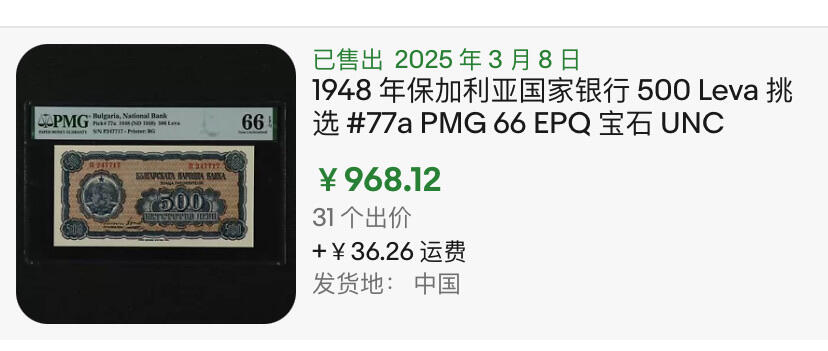 小福收藏拍卖第184期 评级币精选场 本期有荷兰1928年25盾 德国格林 梅里安 荷属安的列斯1962年100和500盾 塔希提1000样钞唯一冠军分 拉斐尔 大松鼠 北爱高分样钞等多国精美高分珍稀老钞精品纸币 保加利亚 1948年 500里弗 PMG66 EPQ 亚军分