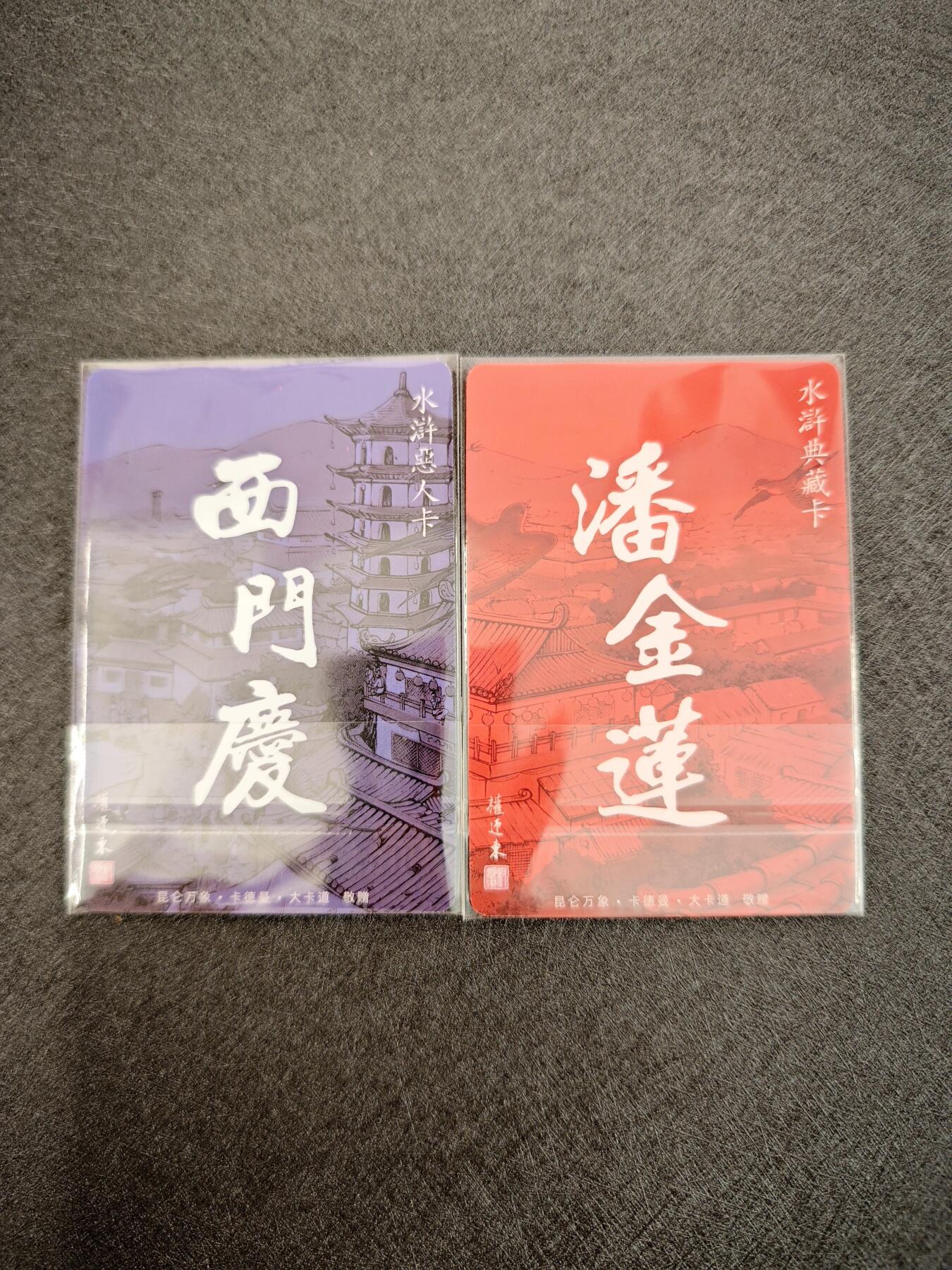 天玑星卡拍第七十八期《进来看看呗》持续收拍收评中 满赠三娘需备注 昆仑万象 权迎东水浒典藏卡 西门庆潘金莲 粗闪