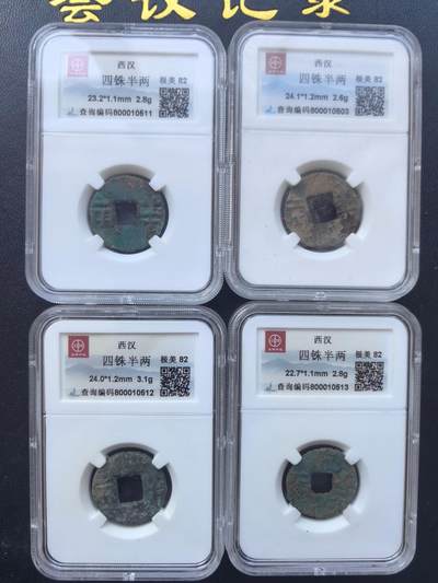 10秒自动快拍.全程无托.喜欢直接出价.给喜欢的朋友们 - 西汉四铢半两 共四枚.实图拍摄