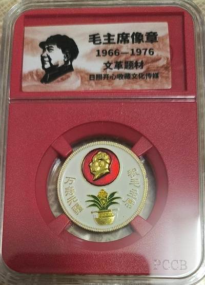 亏本处理，放漏 - 非常漂亮的毛主席纪念章一枚