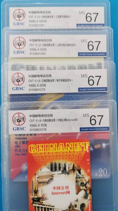 第4期拍卖 公博69分亿门、68分猴鸡狗等卡(尾号带4的赠送其他旧卡1套)    - 公博67分数据通信1套4全      