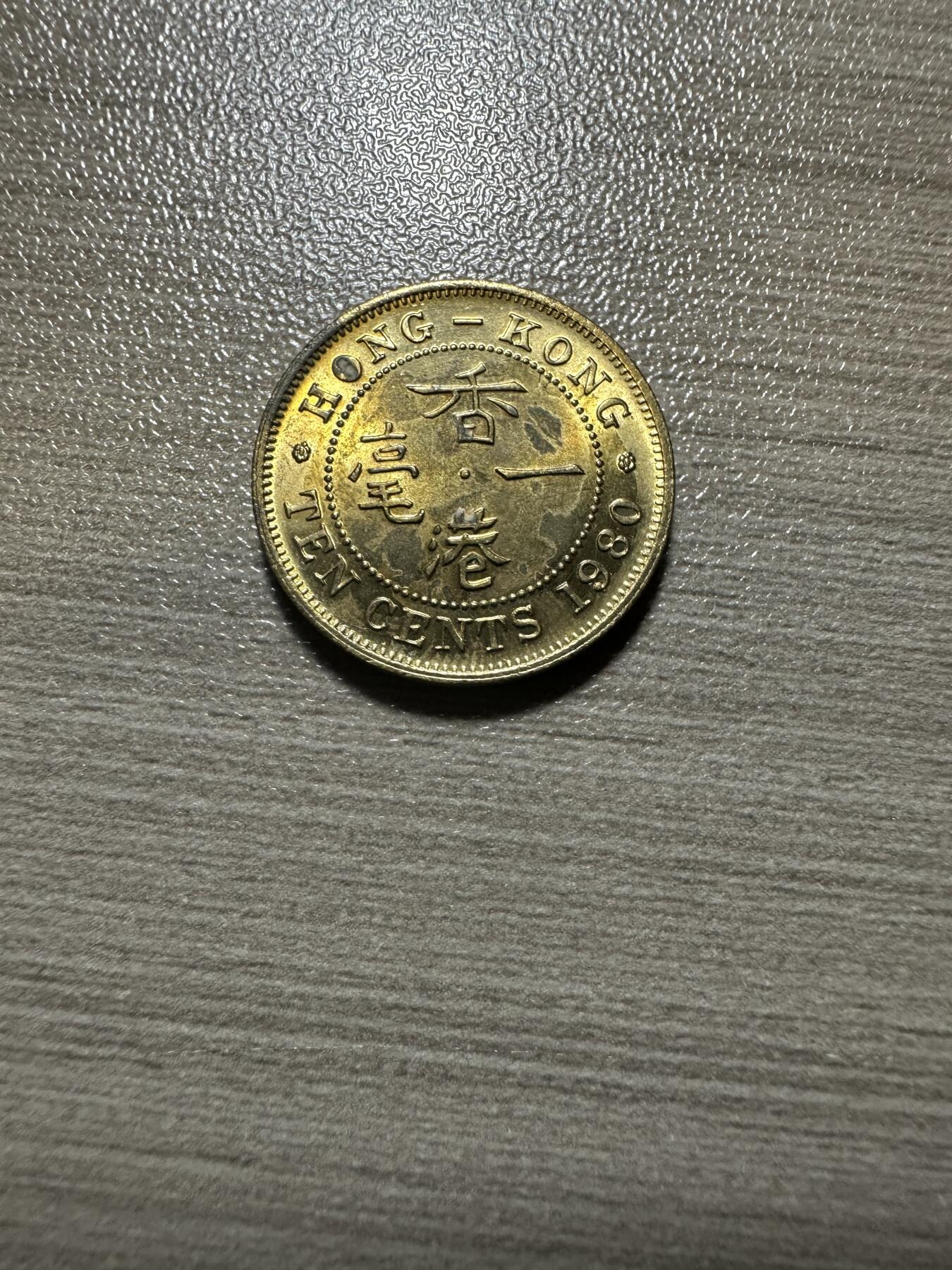 无佣金，章，世界钱币 香港一毫，原光，1980年特年