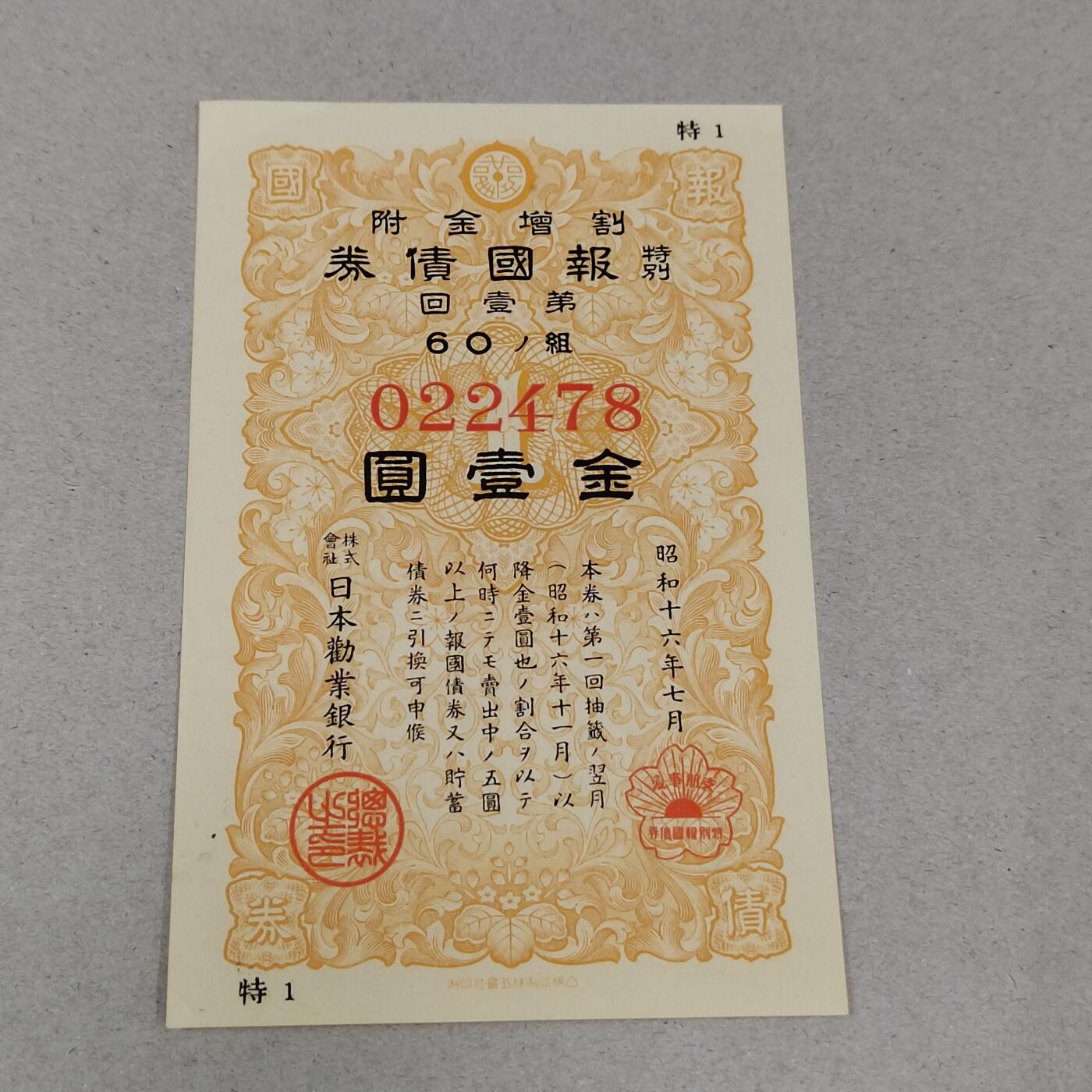 PCAI钱币26-287  日章 公债 纸品小专场 战时报国债券
