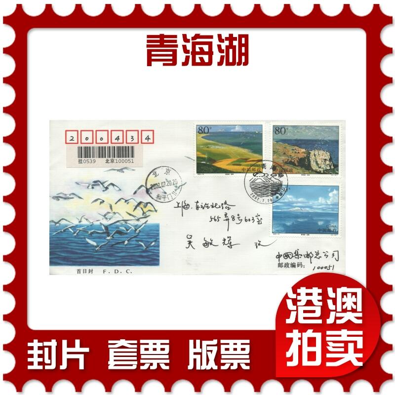 03月29日19:30大陆、澳门、香港邮政精品首日实寄封拍卖专场 2002中国《青海湖》官封首日实寄封