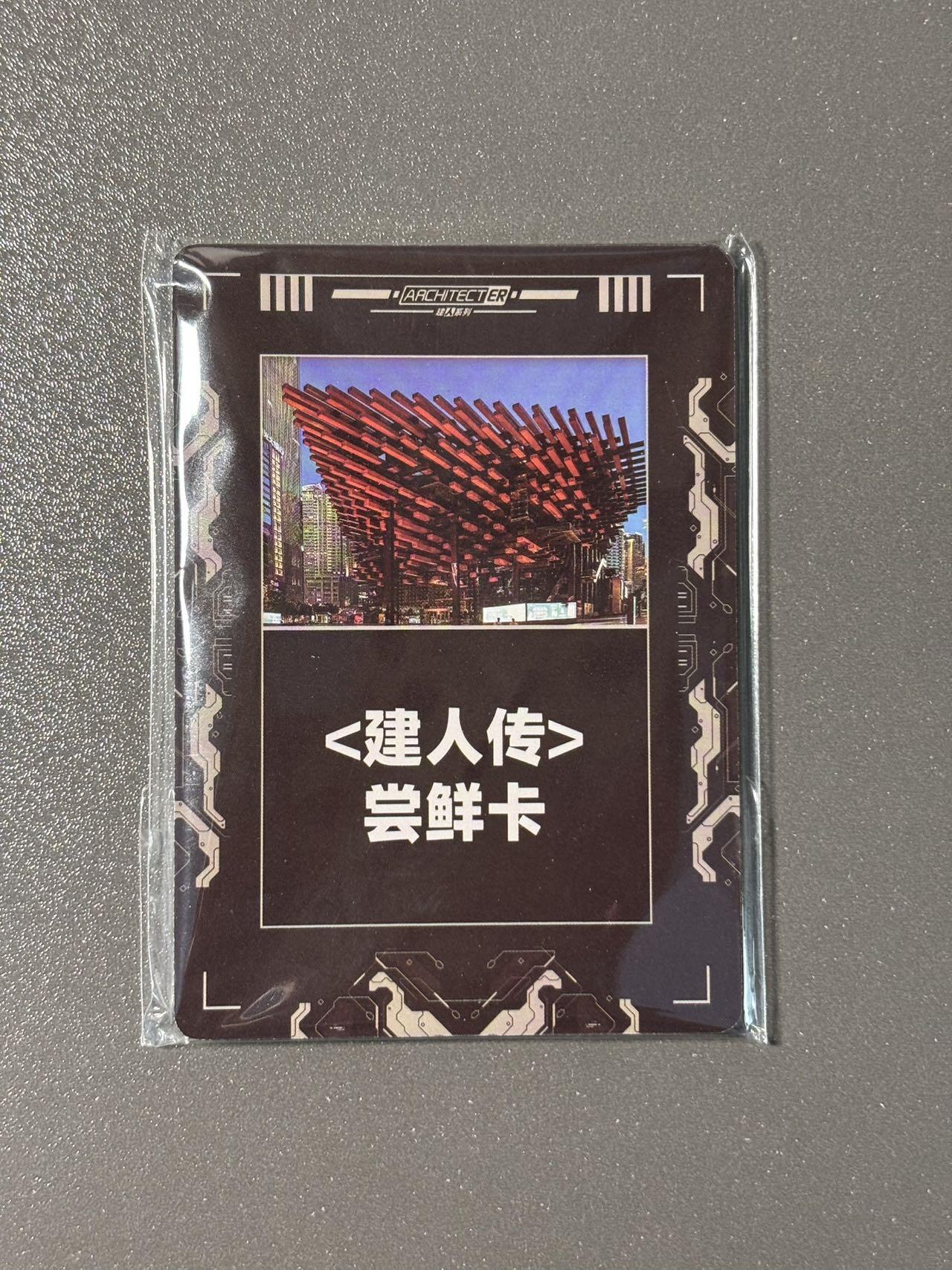 司法岛 小王子精品卡牌拍卖第九场 小建人工作室 建人传建筑拟人 尝鲜卡全套6张 彩闪