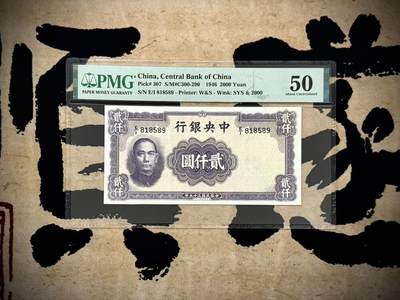 （自动截拍）PMG评级民国纸币专拍第20250326期，全场包邮 - 【乾奕收藏】出民国35年1946年中央银行华德路版贰仟圆一枚，特殊面值，稀少品种美国PMG50分，1589数四组合号码全程无347