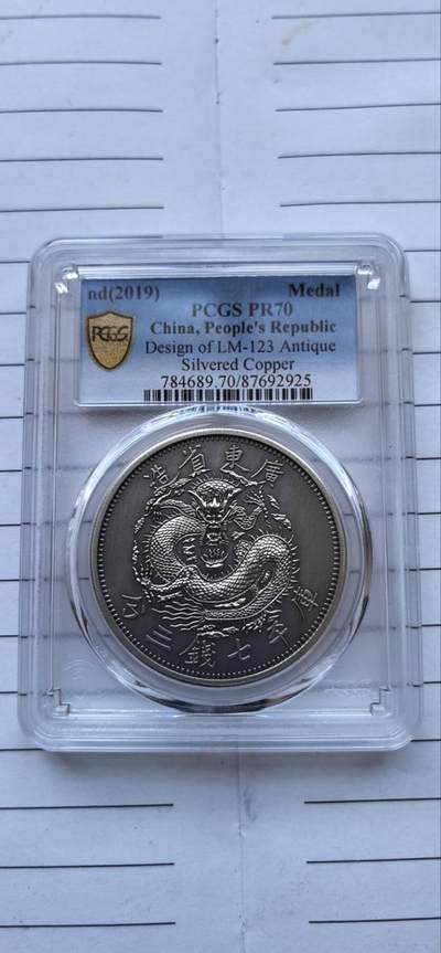 综合藏品场.喜欢出价就得！无套路无托.诚信惠友交友！自动快拍. 2019广东省造库平七钱三分仿古银章.PCGS PR70 编号2925