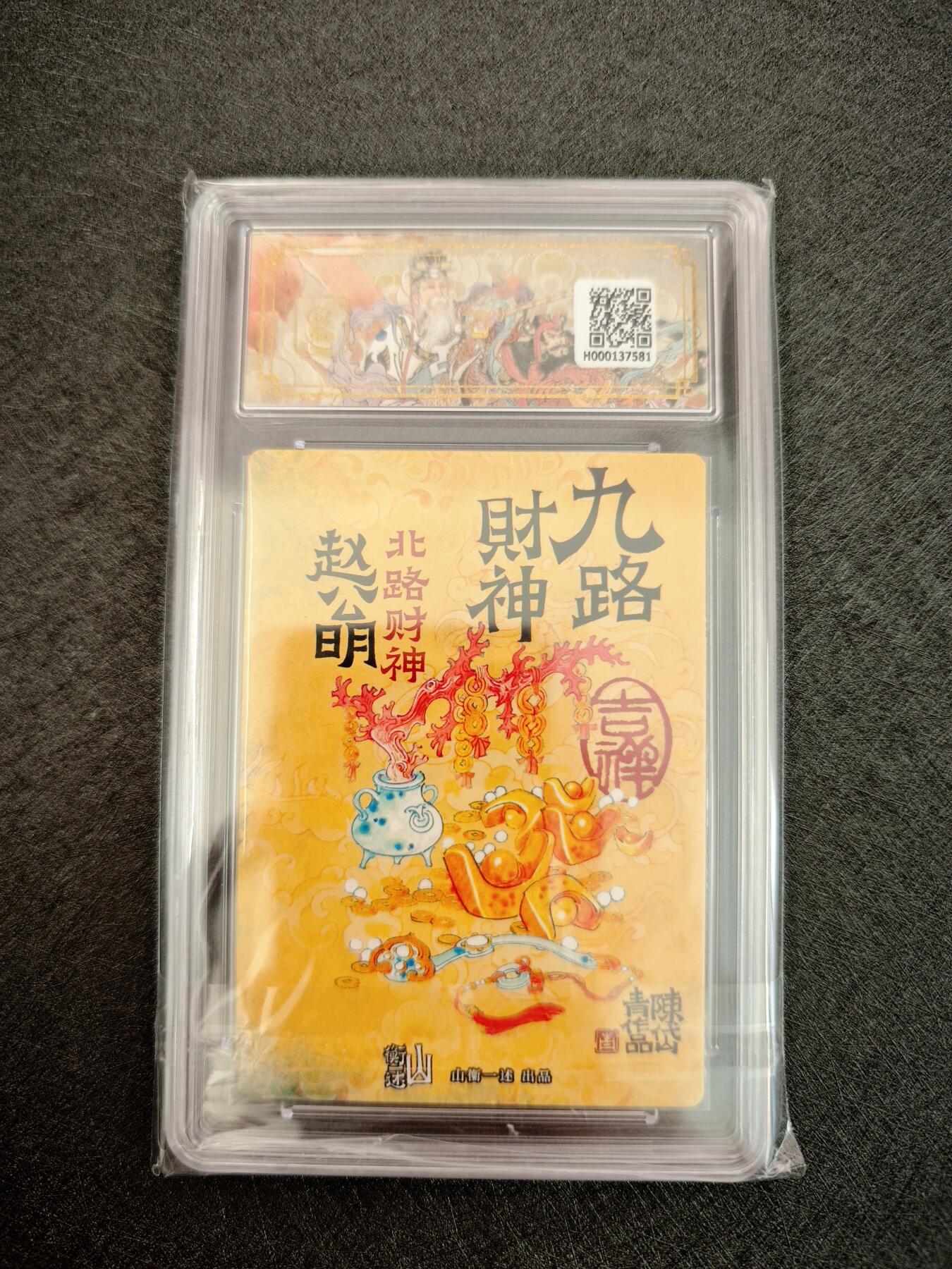 天玑星卡拍第七十八期《进来看看呗》持续收拍收评中 满赠三娘需备注 神铸造像 九路财神 陈岱青 北路财神 赵公明 折光粗闪 保粹10