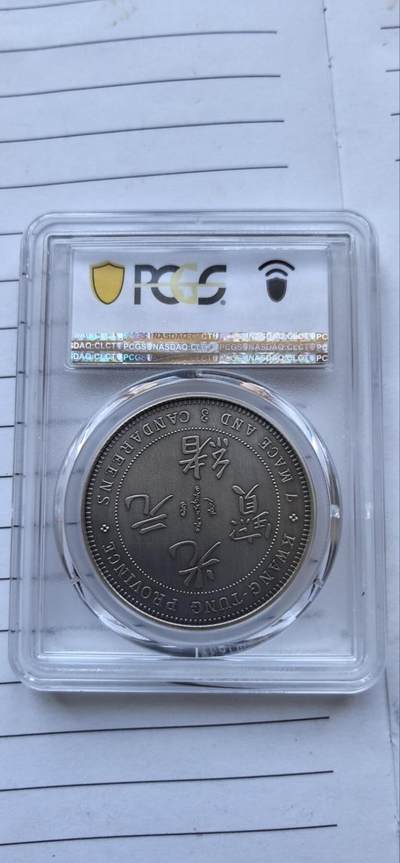 综合藏品场.喜欢出价就得！无套路无托.诚信惠友交友！自动快拍. 2019广东省造库平七钱三分仿古银章.PCGS PR70 编号2927