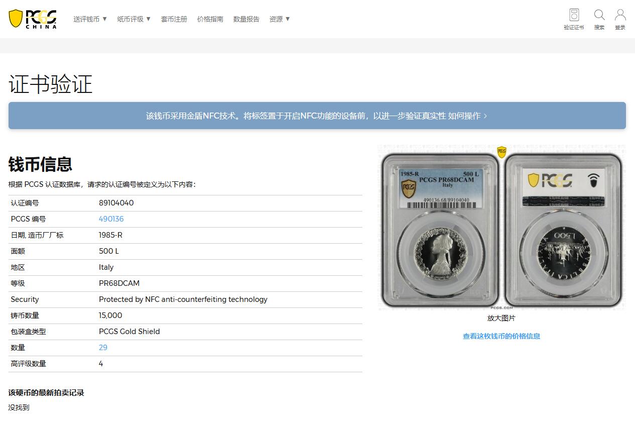 《竞宝斋》第366场 周日，周一 2场连拍 （全场包邮） 亚军分 PCGS PR68DCAM 1985年 意大利 帆船女神 500里拉 银币 霜光十足