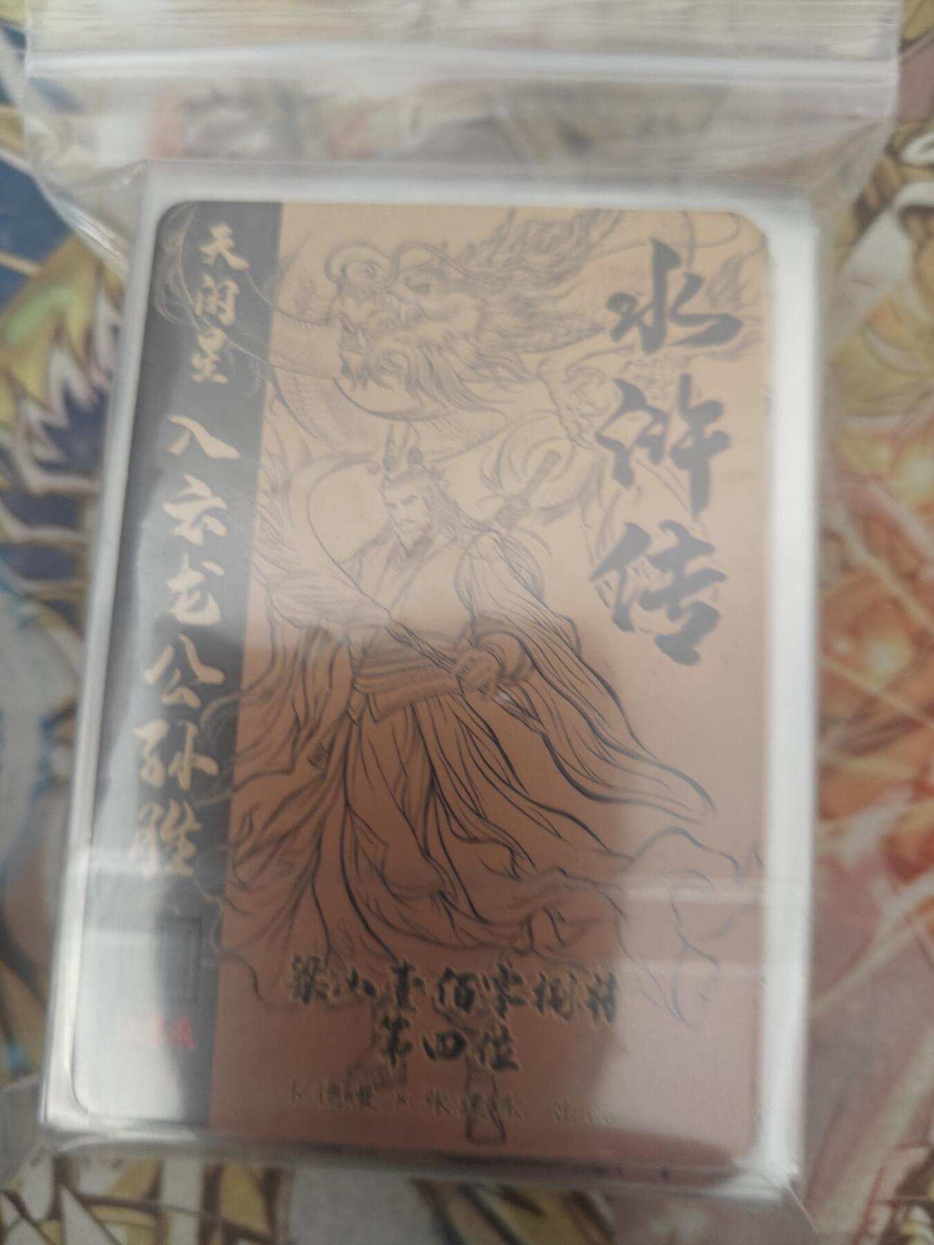 天玑星卡拍第七十八期《进来看看呗》持续收拍收评中 满赠三娘需备注 卡德曼 张建东水浒 普卡 54张
