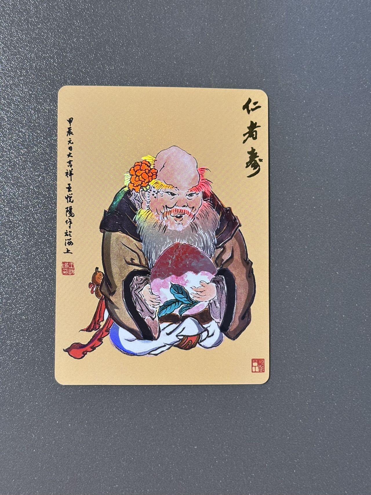 司法岛 小王子精品卡牌拍卖第九场 戴敦邦艺术馆 六十甲子特卡 王悦阳绘寿星 彩闪