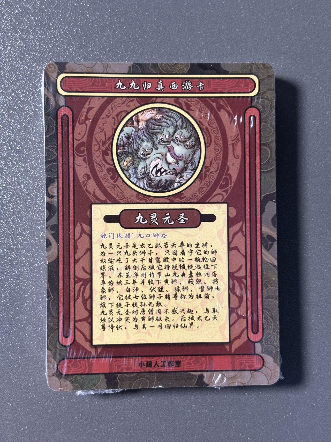 司法岛 小王子精品卡牌拍卖第九场 小建人工作室 江湖老师西游九九归真 27张全未拆封 粗闪