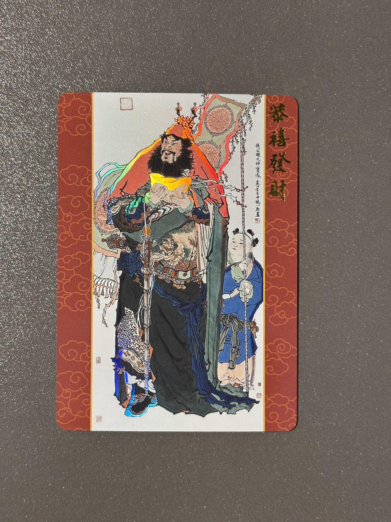 司法岛 小王子精品卡牌拍卖第九场 戴敦邦艺术馆 六十甲子特卡 周一新绘赵公明 彩闪