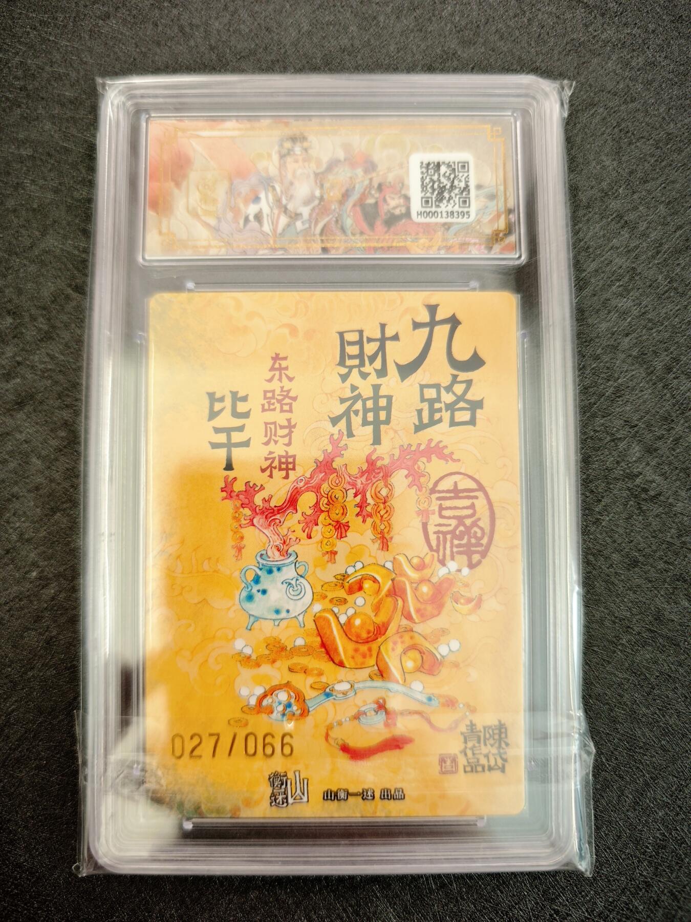 天玑星卡拍第七十八期《进来看看呗》持续收拍收评中 满赠三娘需备注 【亲签卡】神铸造像 九路财神 陈岱青 东路财神 比干 027/066 折光粗闪 保粹10 AUTO10