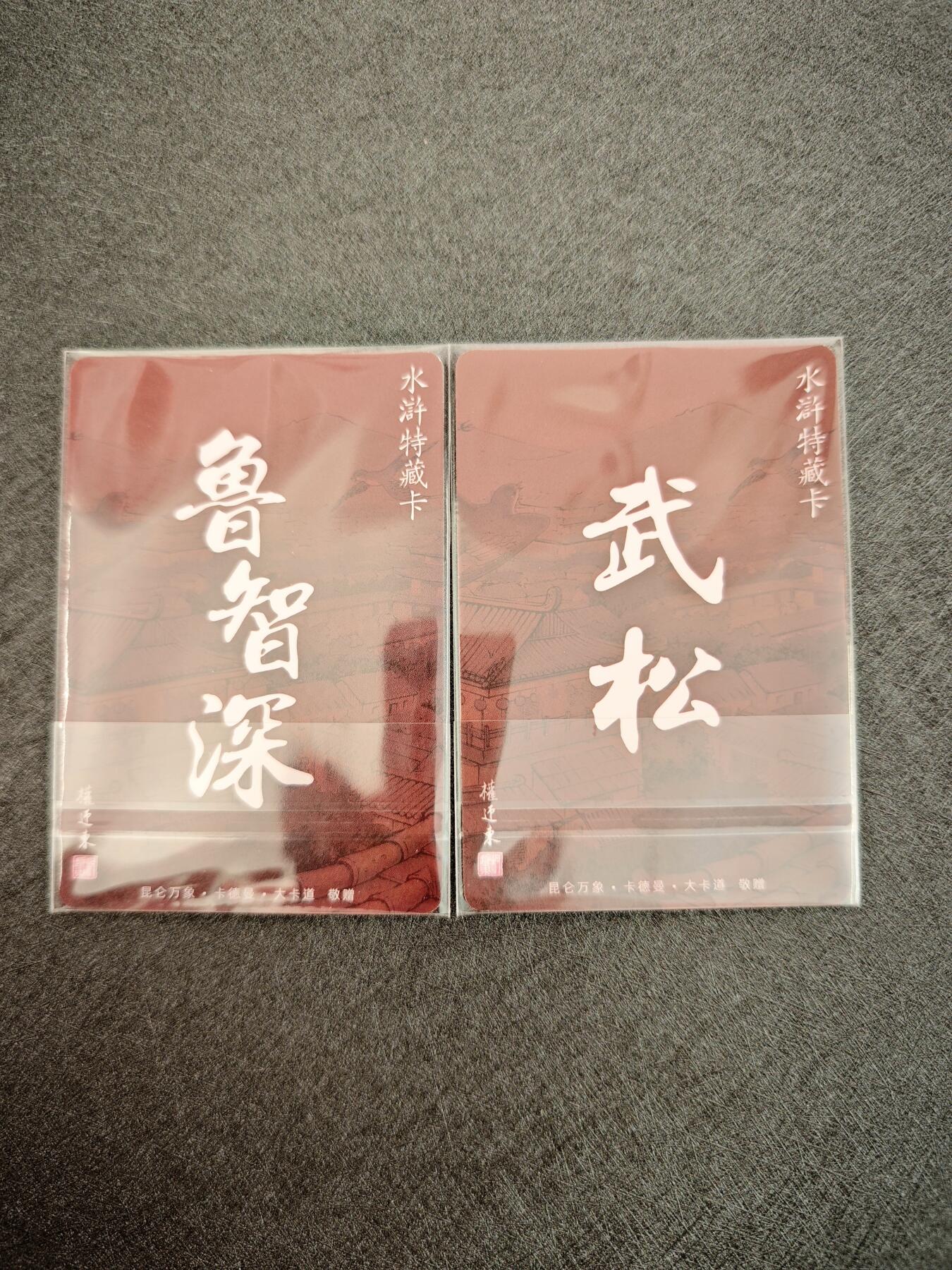 天玑星卡拍第七十八期《进来看看呗》持续收拍收评中 满赠三娘需备注 昆仑万象 权迎东水浒典藏卡 鲁智深武松 粗闪