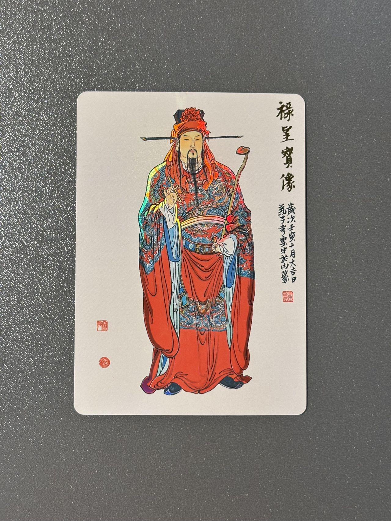 司法岛 小王子精品卡牌拍卖第九场 戴敦邦艺术馆 六十甲子特卡 李云中绘禄星 彩闪