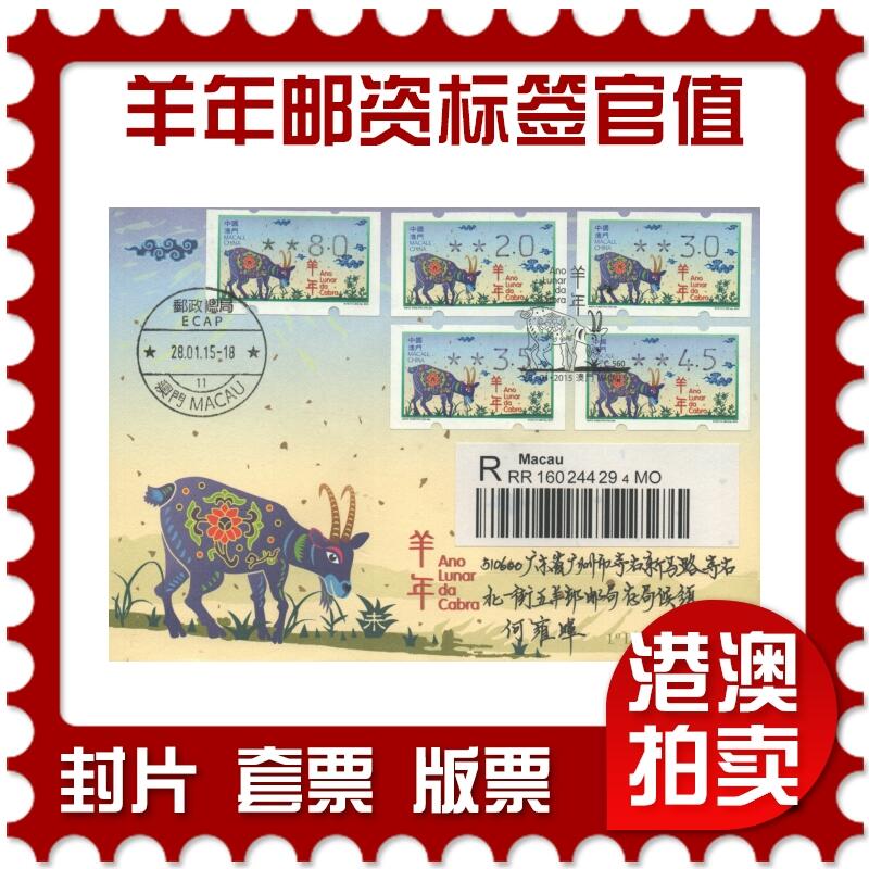03月29日19:30大陆、澳门、香港邮政精品首日实寄封拍卖专场 2015澳门《羊年邮资标签官值》官封首日实寄封
