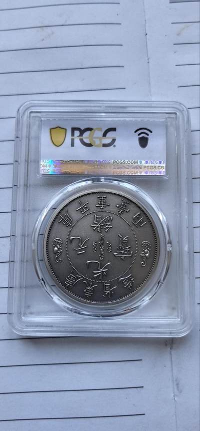 综合藏品场.喜欢出价就得！无套路无托.诚信惠友交友！自动快拍. 2021 广东省造光绪元宝仿古银章.PCGS PR70 编号9620